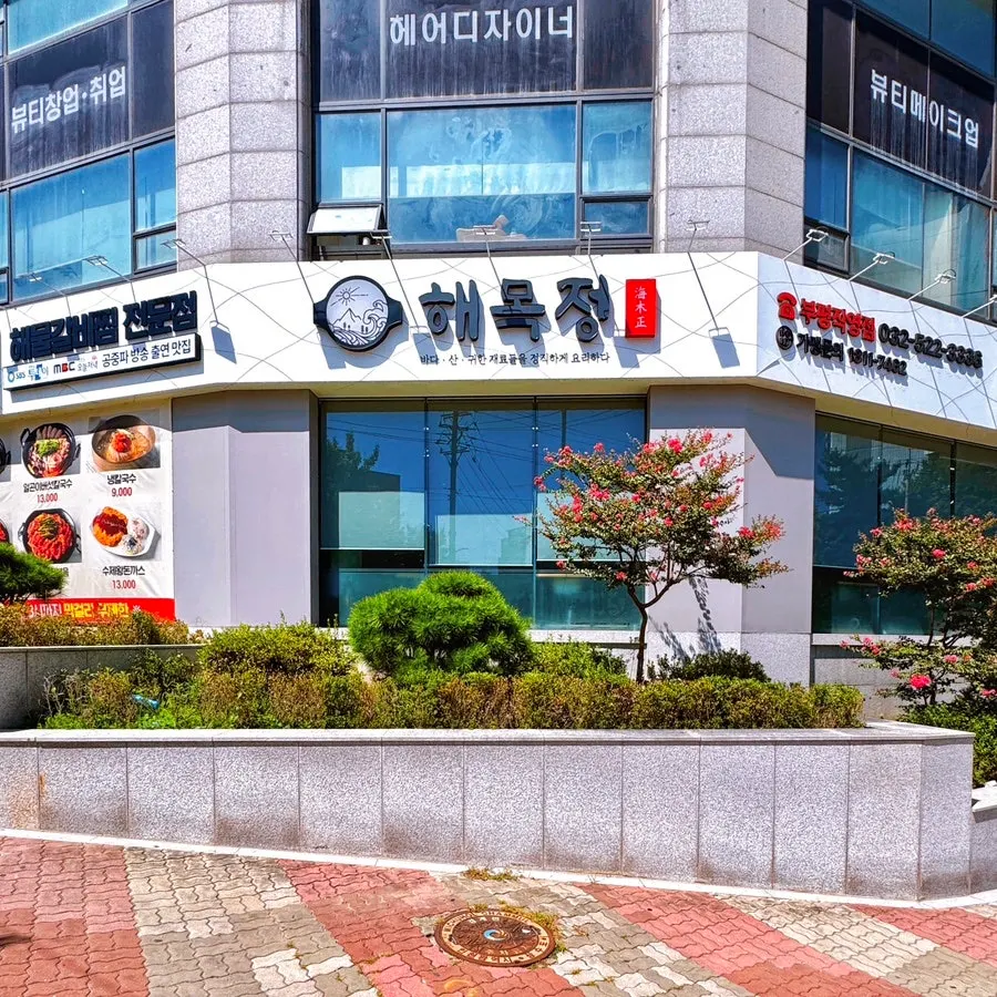 해목정 부평점 방문 안내 사진