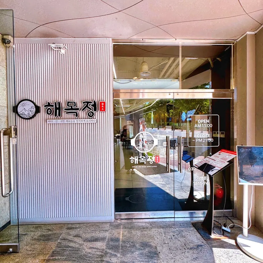 해목정 부평점 방문 안내 사진
