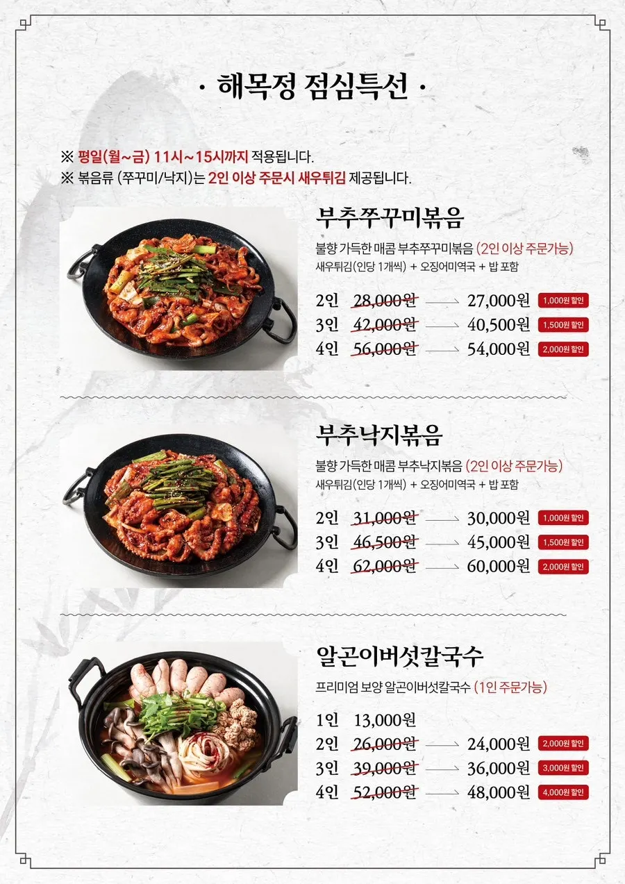 해목정 부평점 메뉴 안내 사진