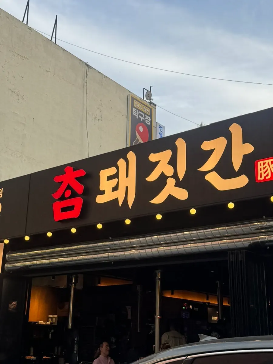 Location information for Cham Dwaejitgan Bucheon Sinjung-dong Branch