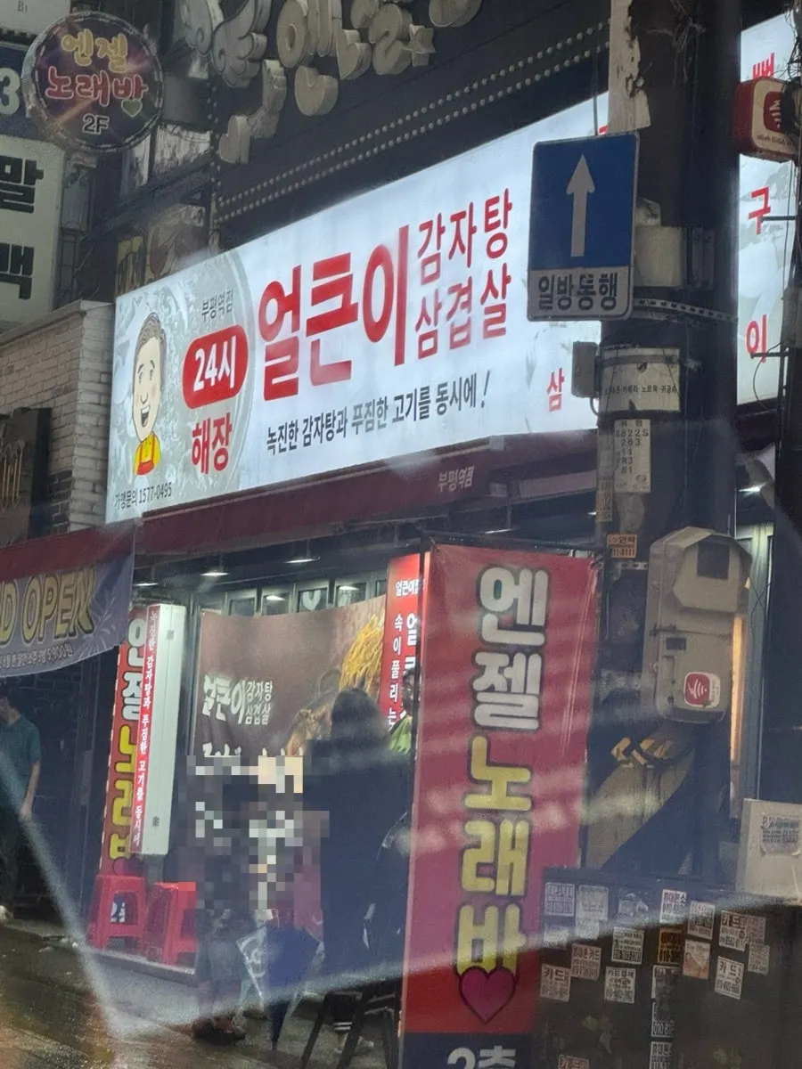 Exterior of Eolkeuni Gamjatang Samgyeopsal Bupyeong Station Branch