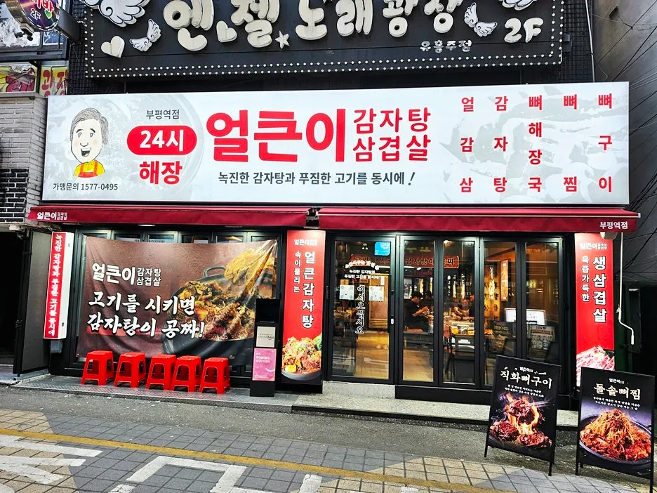 Exterior of Eolkeuni Gamjatang Samgyeopsal Bupyeong Station Branch