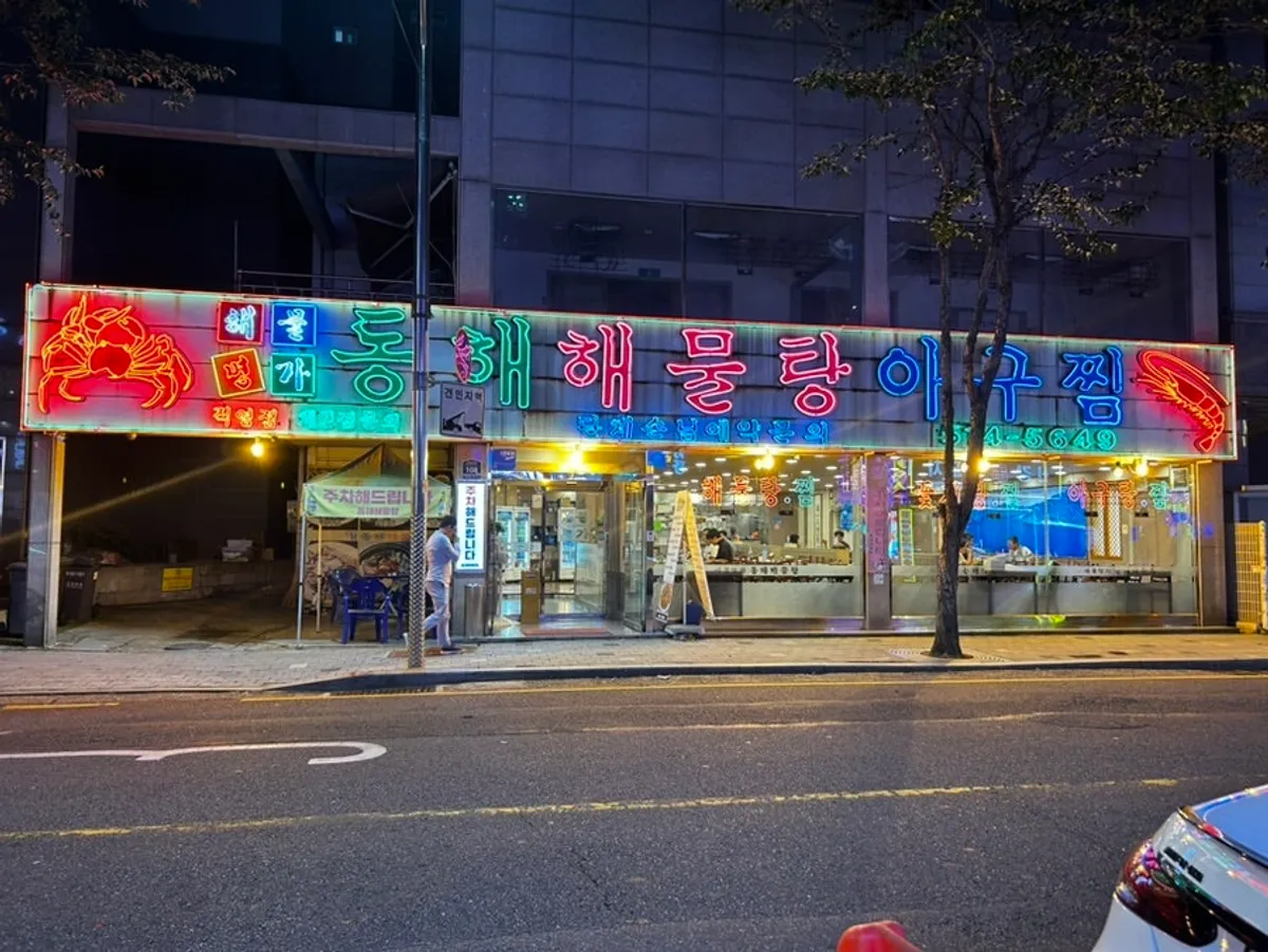 저녁에 불 켜진 해물명가 동해해물탕 간판