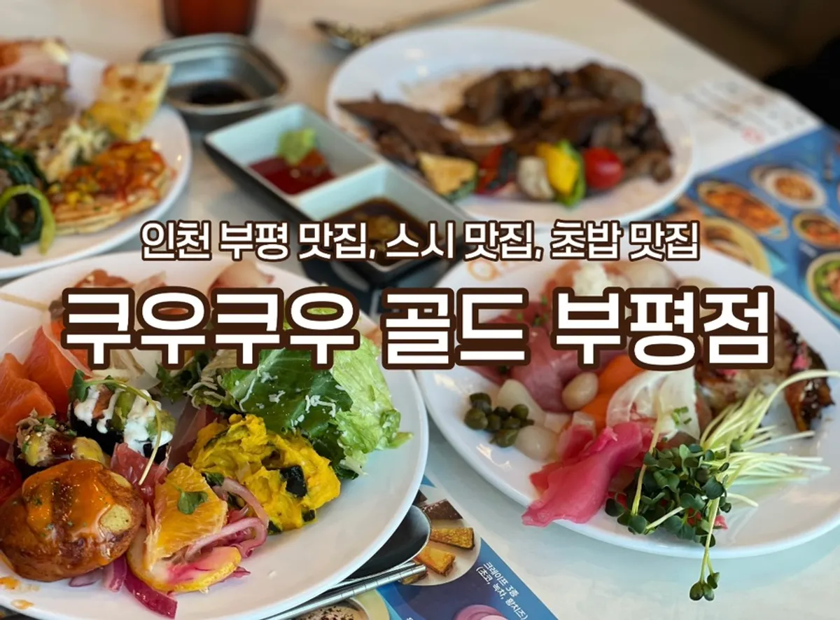 쿠우쿠우 골드 부평점 매장 입구