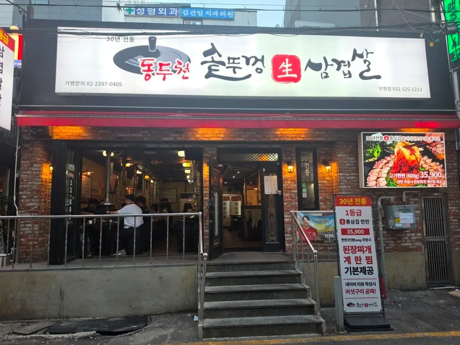 동두천솥뚜껑삼겹살 부평점 외관