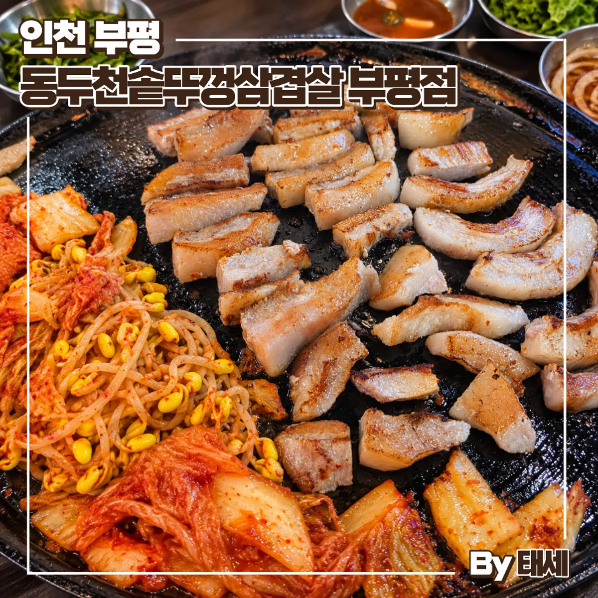 동두천솥뚜껑삼겹살 부평점 항정살 상차림 대표 사진