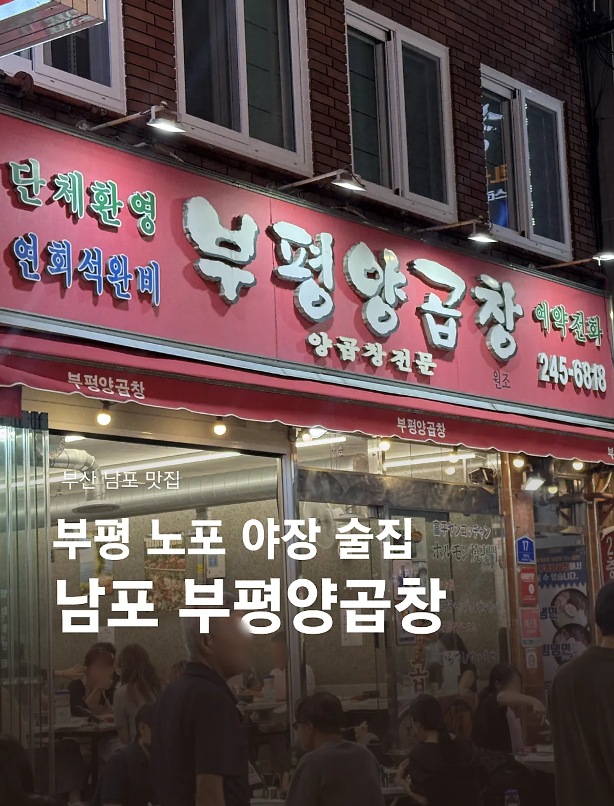 남포동 부평양곱창 대표 사진