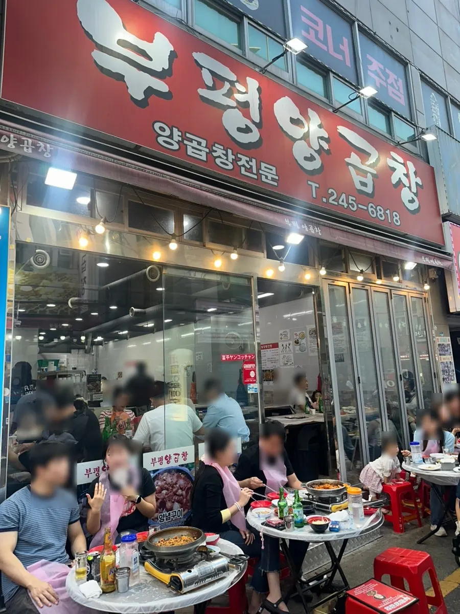 부평양곱창 간판이 보이는 세로 외관