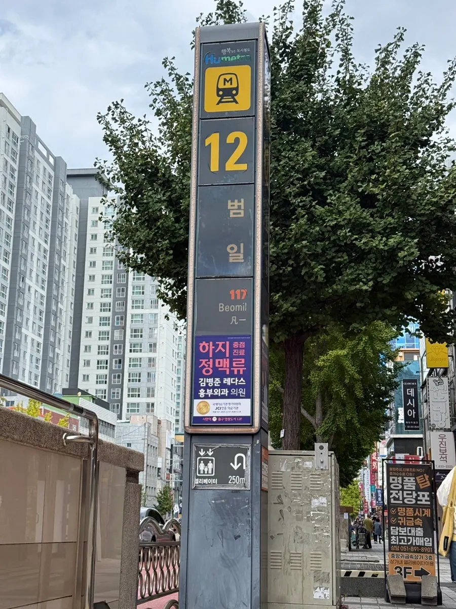 범일역 근처 아몬드속눈썹 가는 길