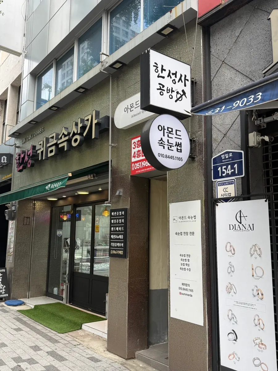 범일역 출구에서 아몬드속눈썹까지 직진하는 길