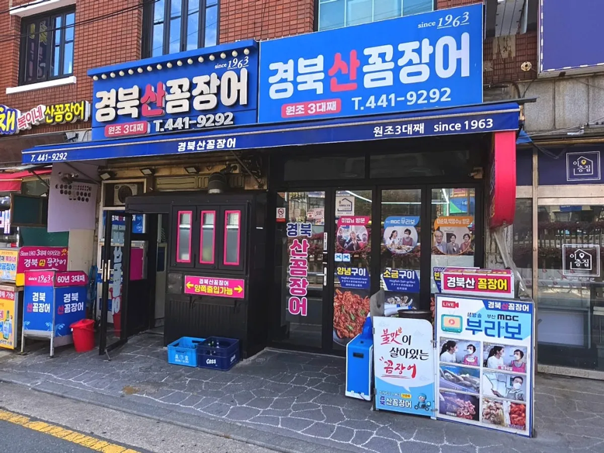 경북산꼼장어 양념 꼼장어 상차림