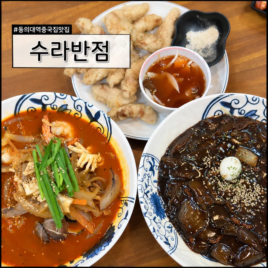수라반점 중식 메뉴 대표 사진
