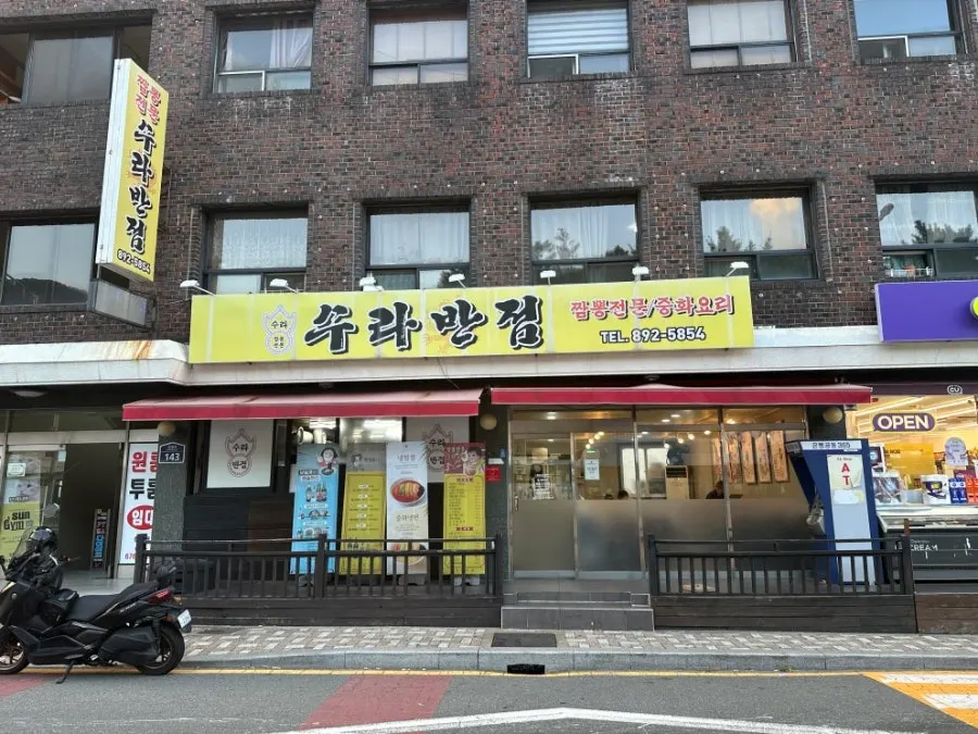 가야동 수라반점 매장 외관