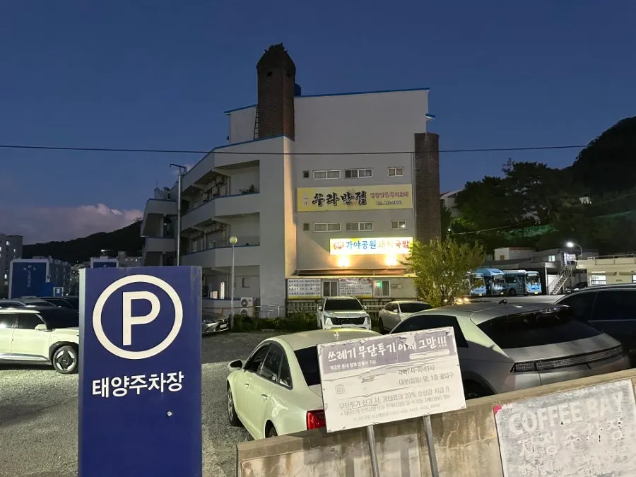 수라반점 인근 태양주차장 안내