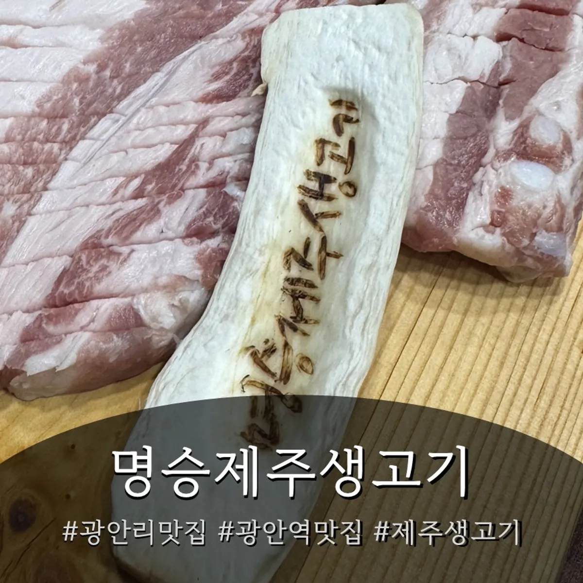 在廣安吃的濟州生肉晚餐