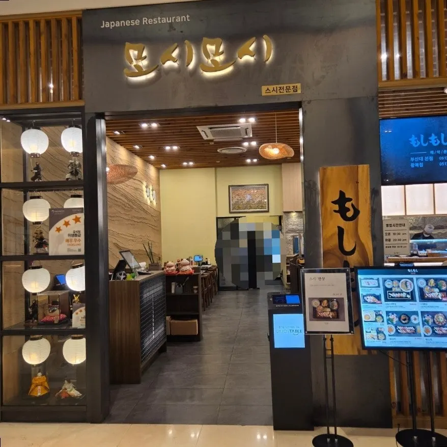 모시모시 스시 롯데백화점 광복점 방문 안내
