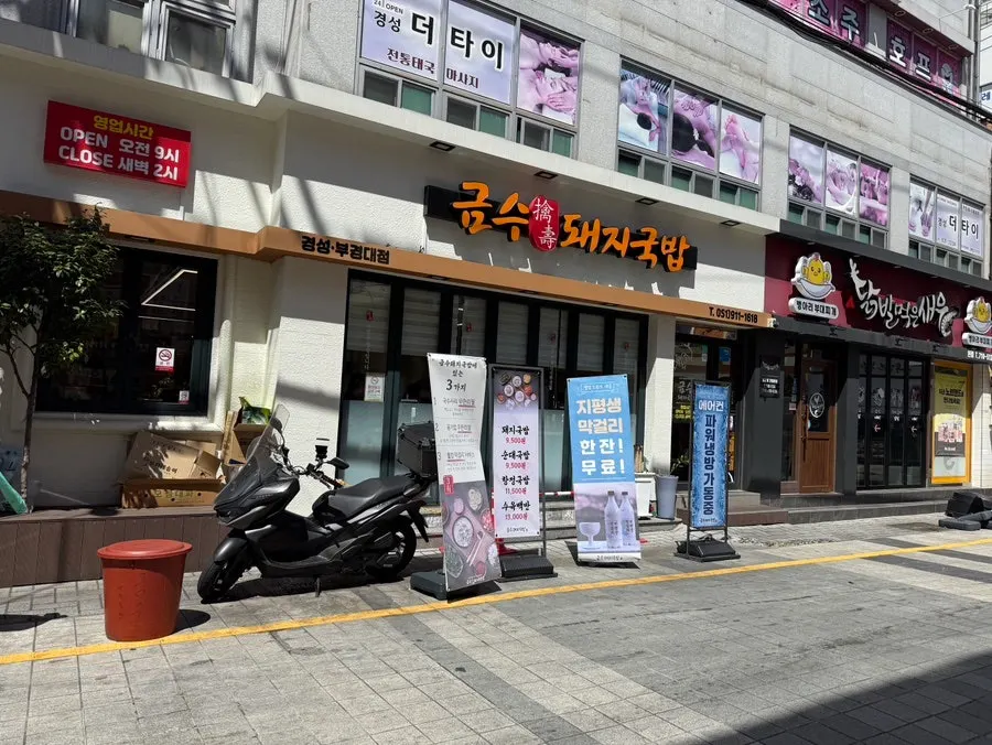 경성대부경대역 인근 금수돼지국밥
