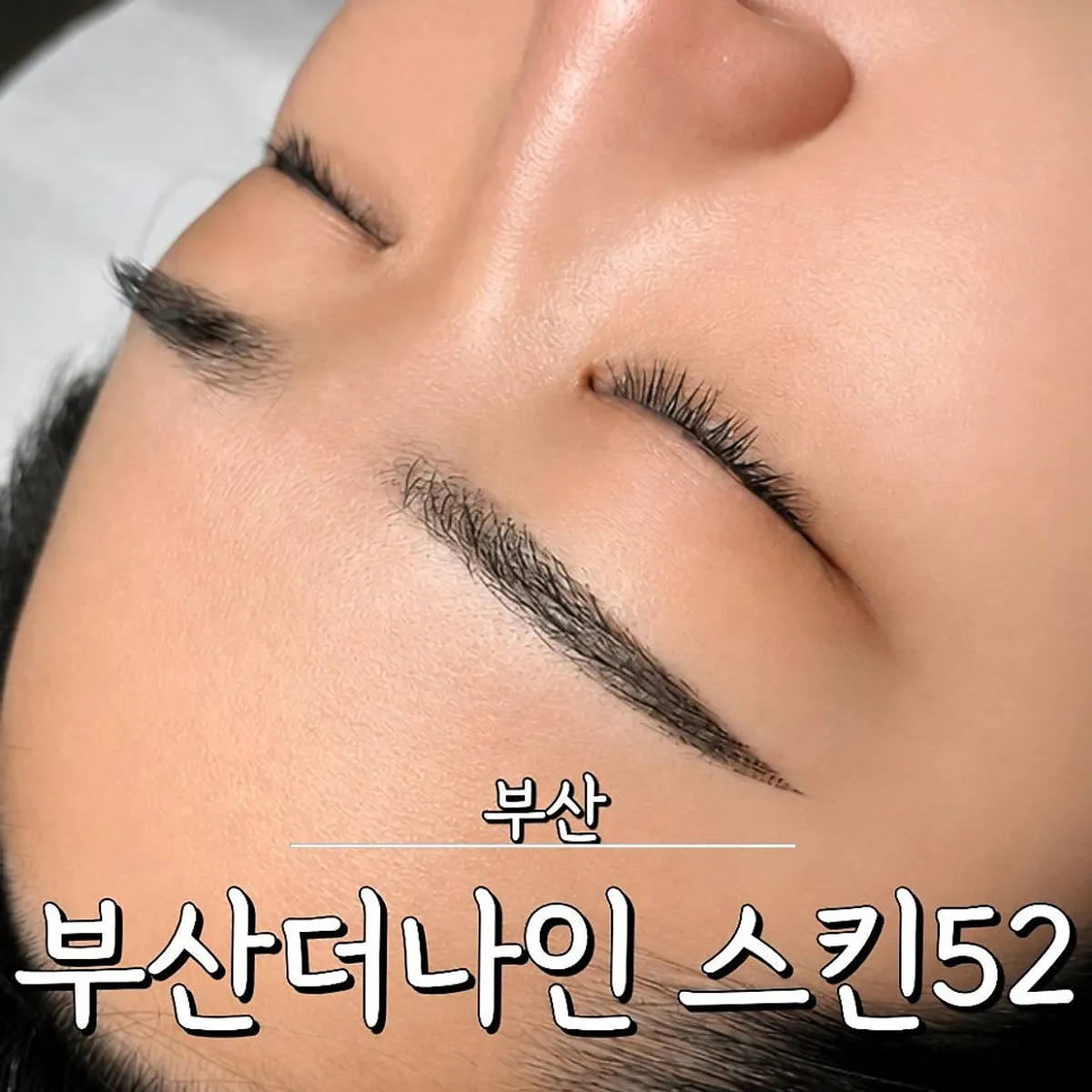 부산 하단 반영구 부산더나인 스킨52 대표 이미지