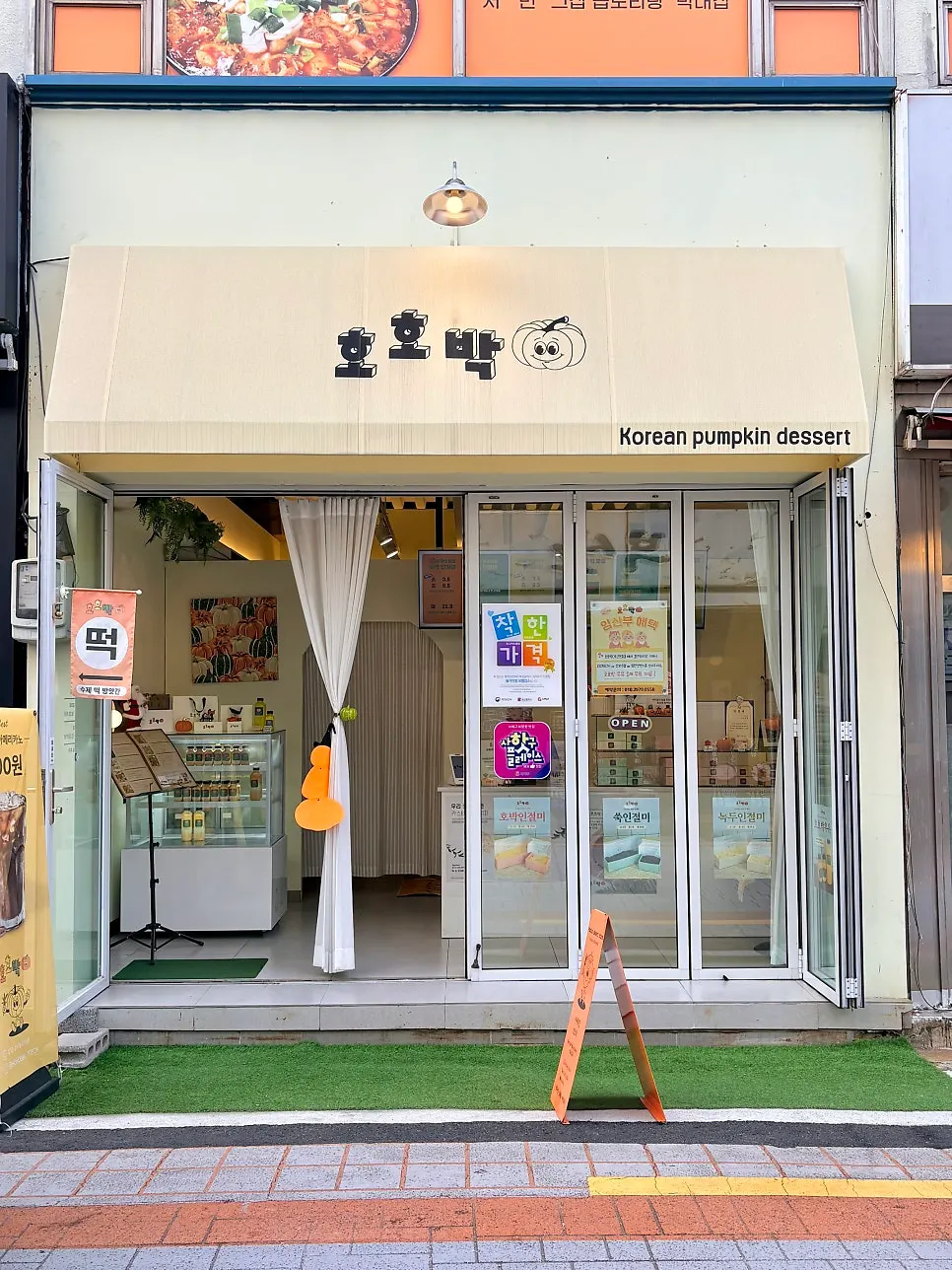 하단역 근처 떡집 호호박 외관