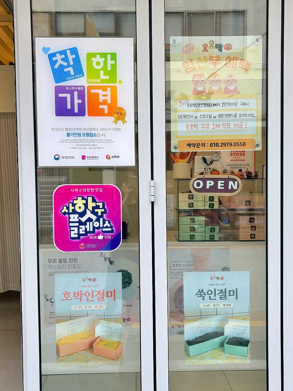 착한가격 모범업소 안내가 붙은 호호박 매장