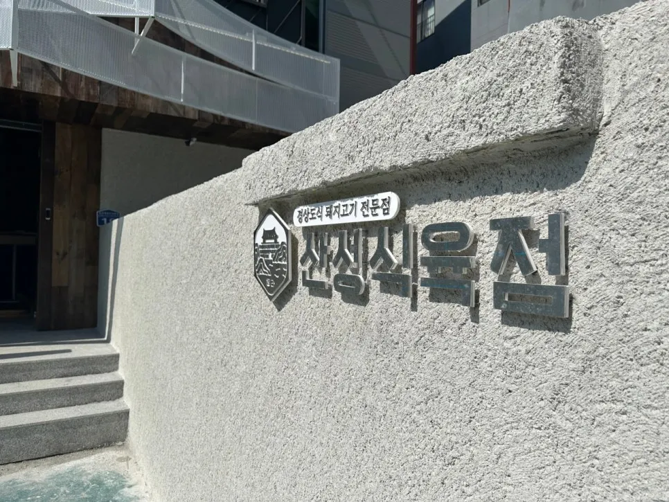 산성식육점 전포직영점 외관