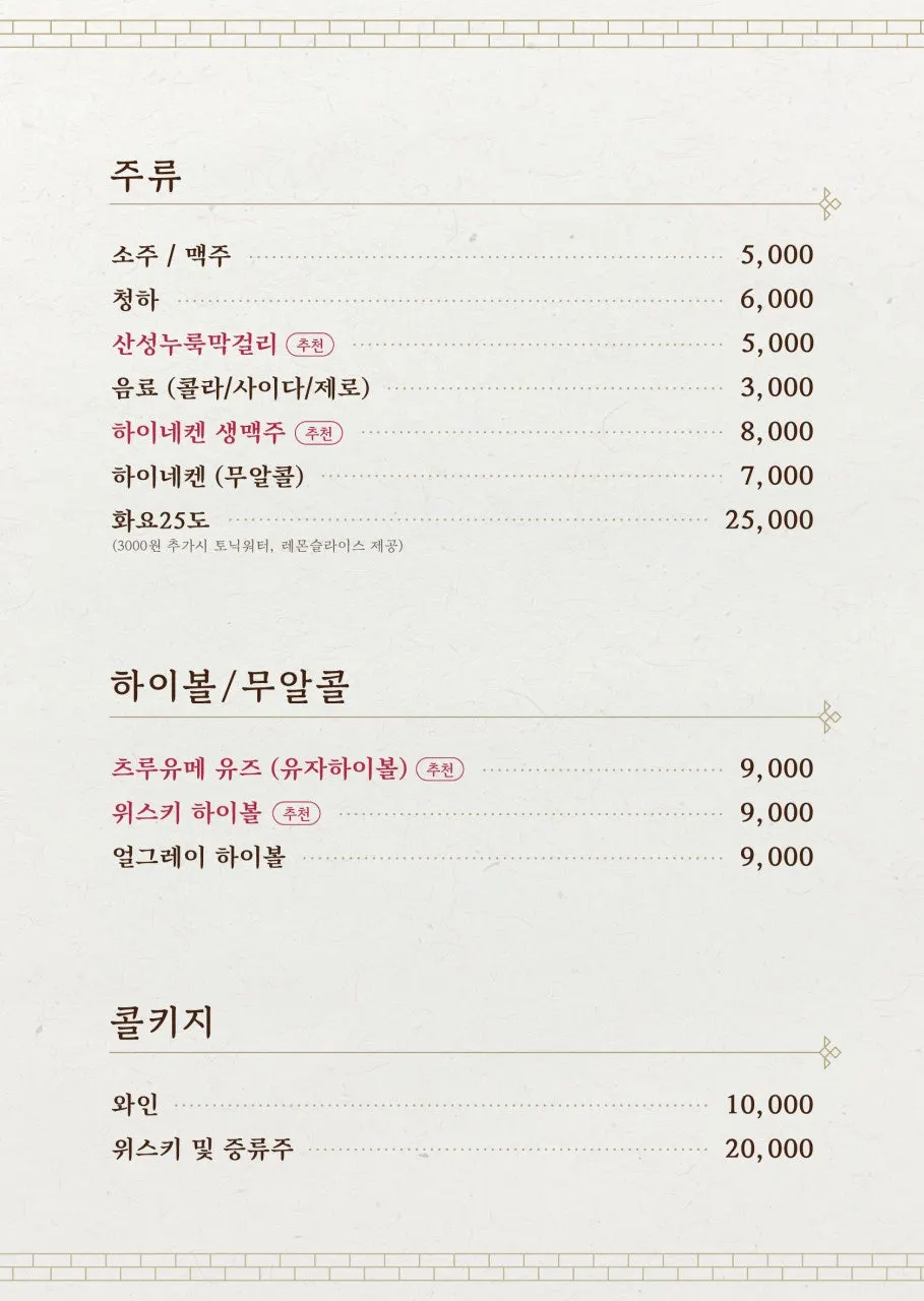 산성식육점 주류 메뉴판