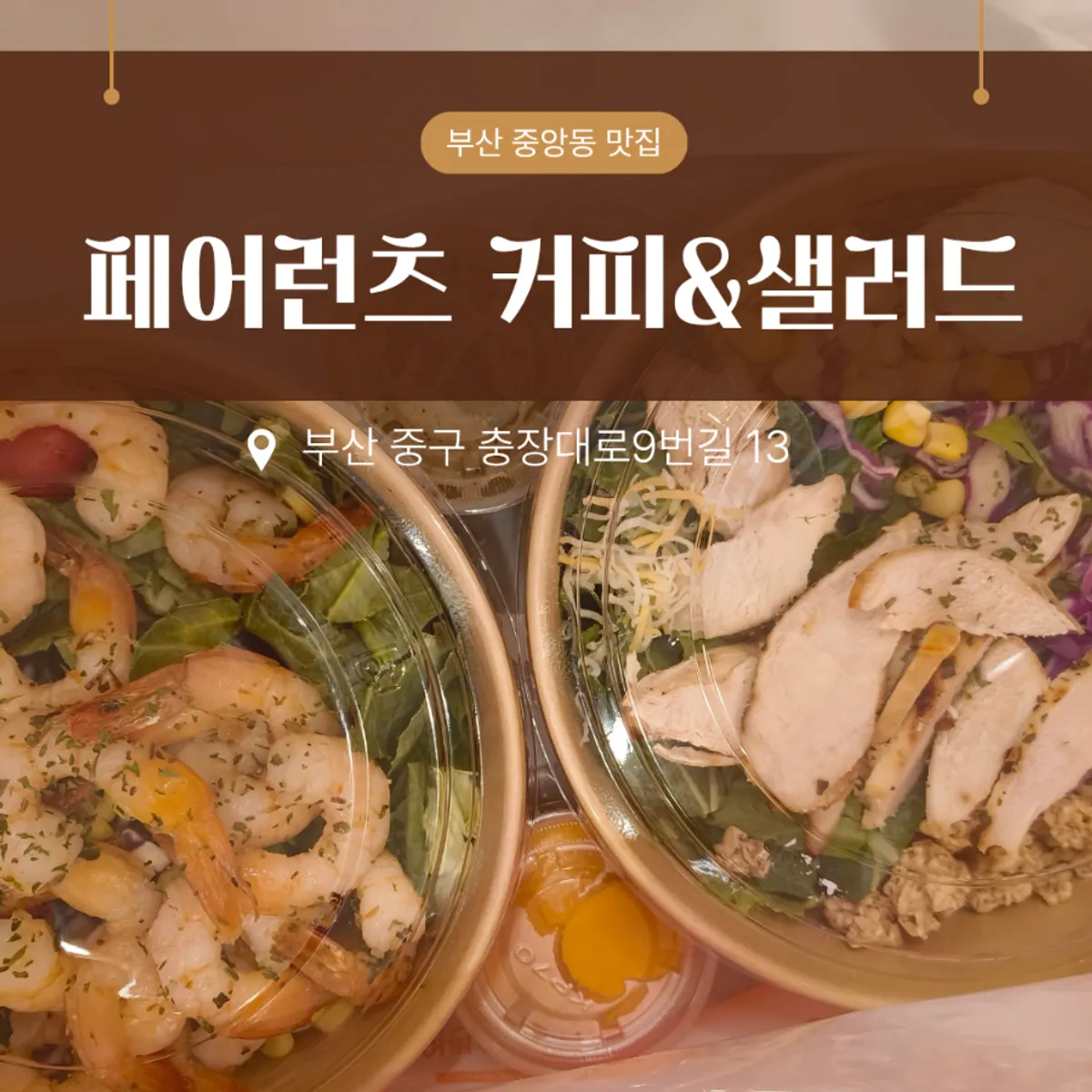페어런츠 커피&샐러드 중앙동점 포장 샐러드 대표 사진
