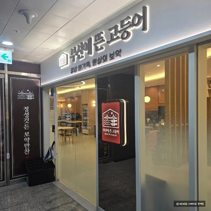Entrance of Busan-e Tteun Godeungeo Asan Tangjeong Branch on the 2nd floor