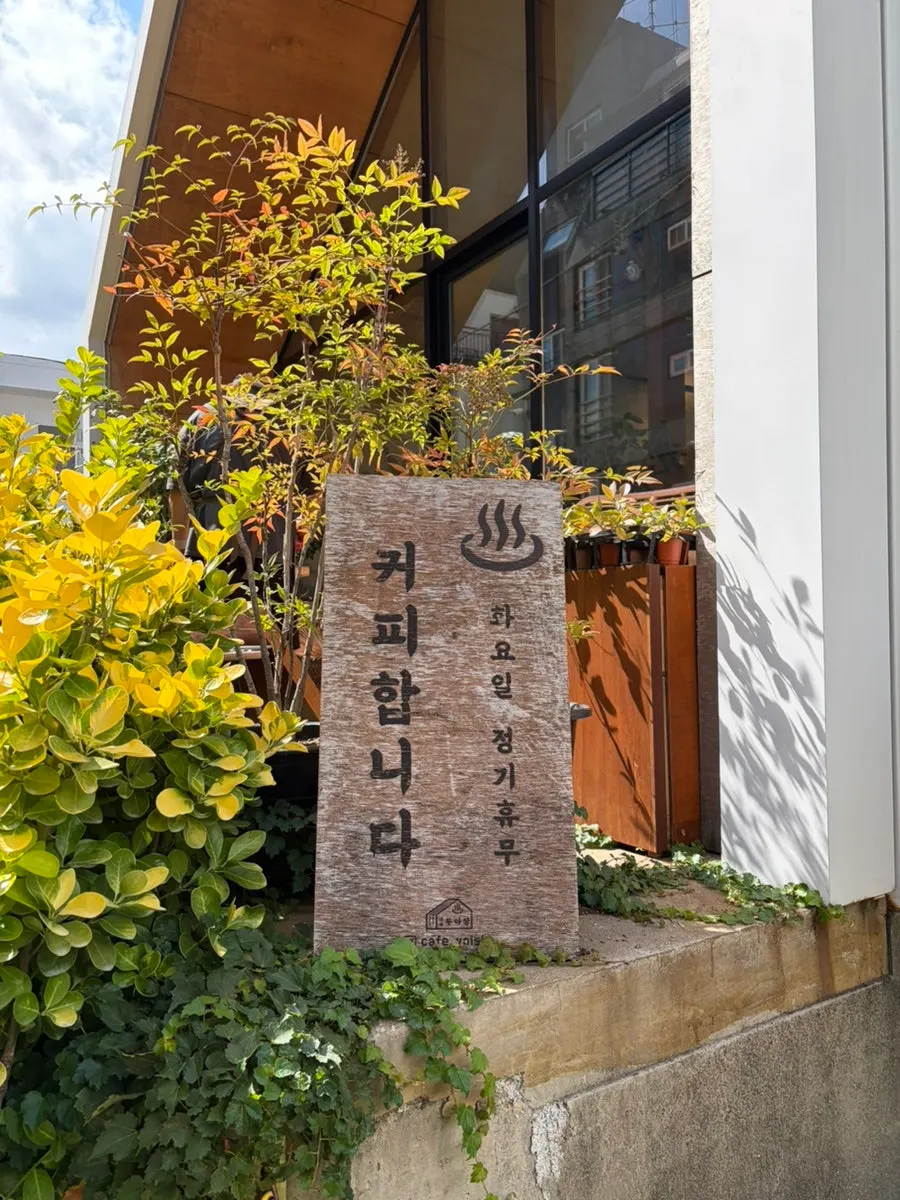 Café Buajang in a Millak-dong alley
