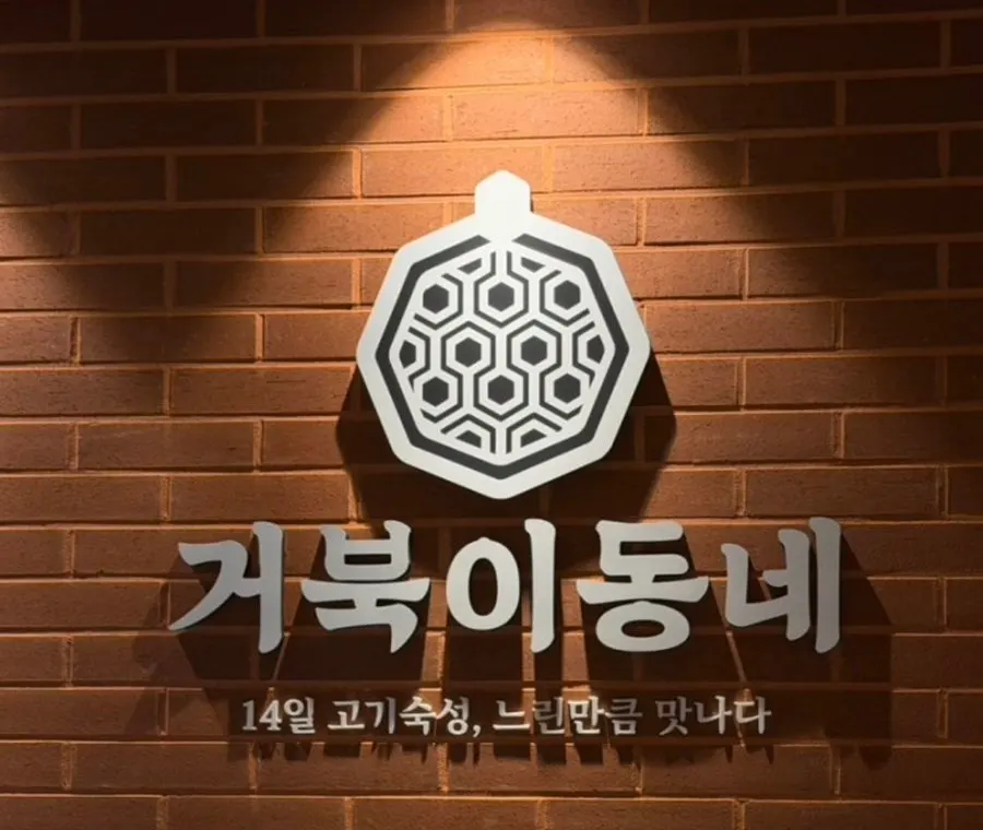 Aged meat at Geobugi Dongne Namcheon Branch