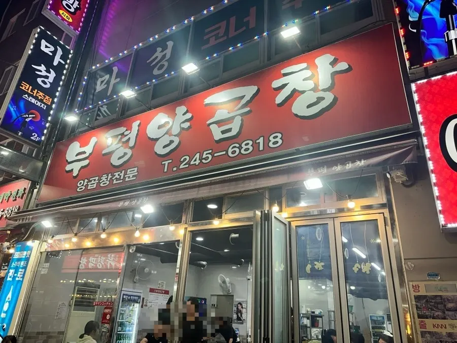 Bupyeong Yang Gopchang location and visitor information