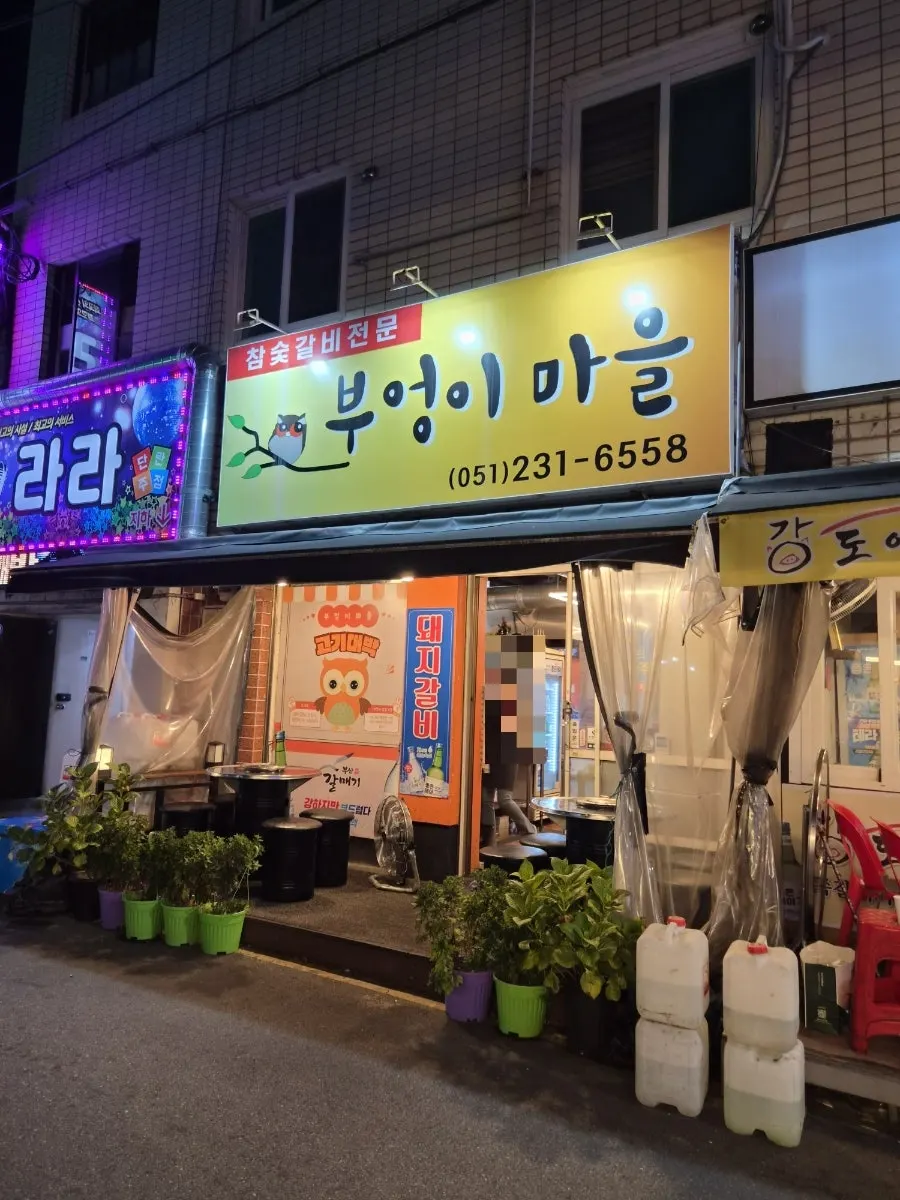 부엉이마을 가게 외관