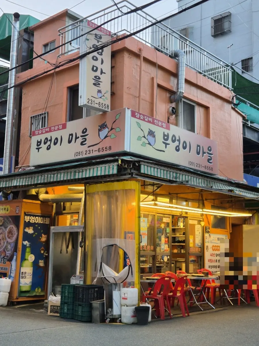 맞은편에 자리한 부엉이마을 분점 외관