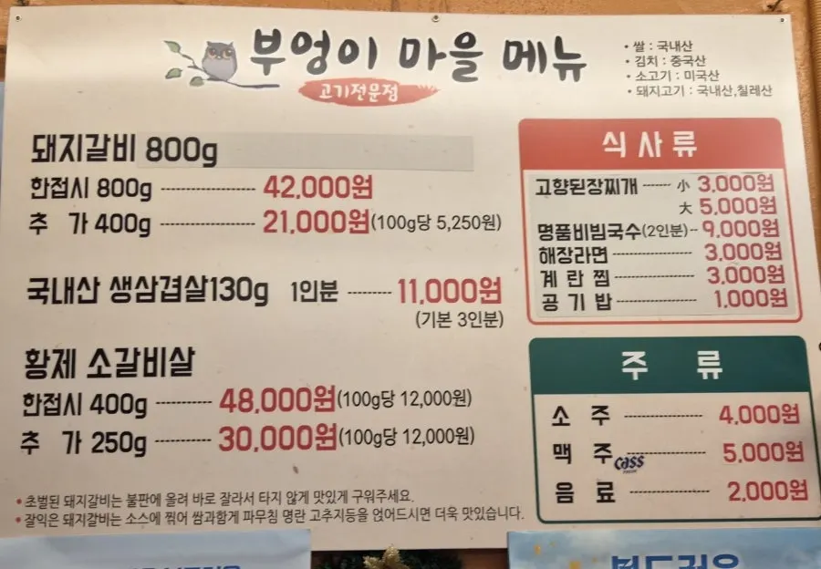 부엉이마을 메뉴판