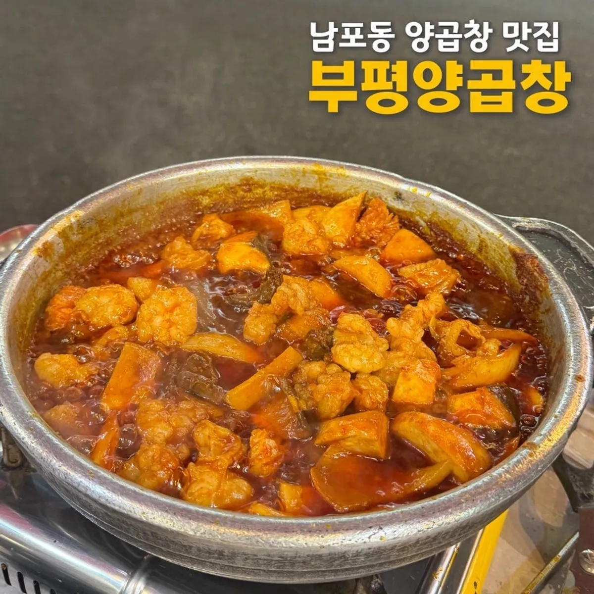 Signature stone-pan seasoned gopchang at Bupyeong Yang Gopchang