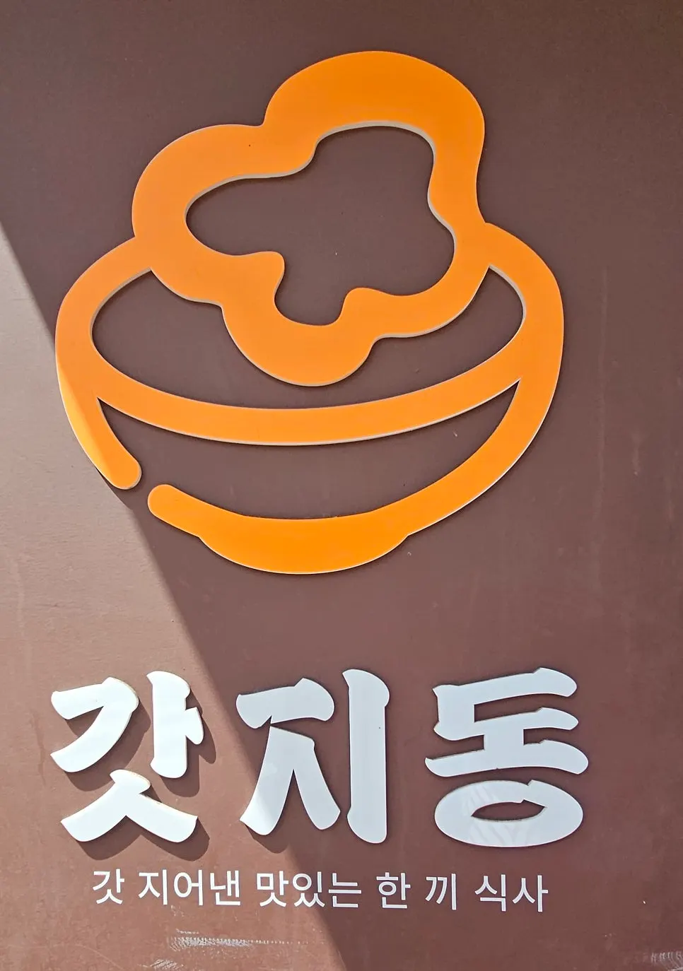 พื้นที่ร้าน Gatjidong ที่แสงแดดส่องถึง