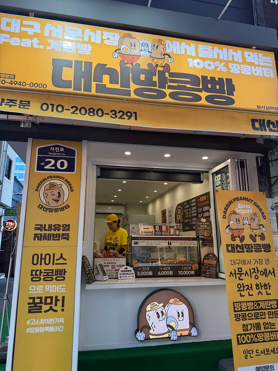 Location and business information for Daeshin Peanut Bread Busan Seomyeon Branch