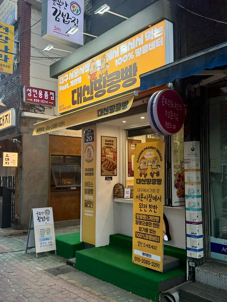 대신땅콩빵 부산서면점 매장 외관