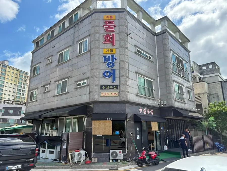 수성수산 가게 외부