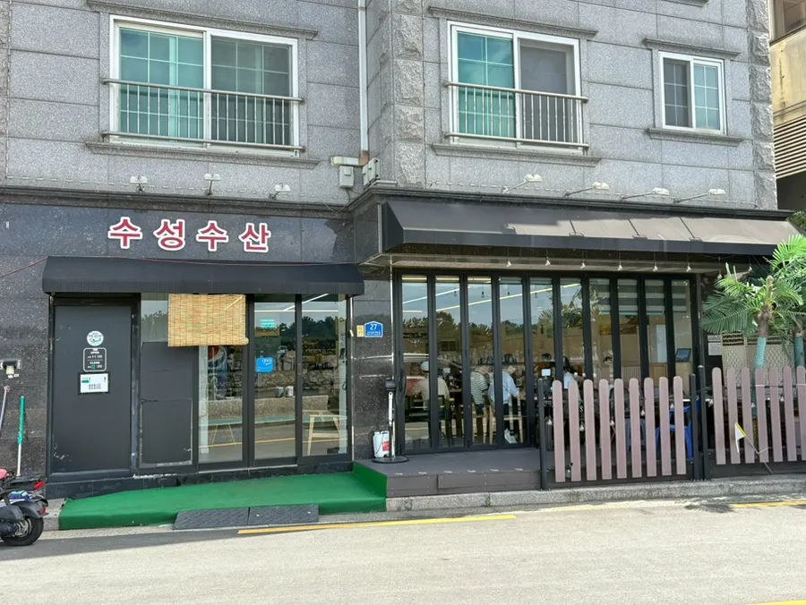 신호동 수성수산 외관