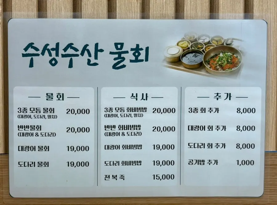 수성수산 메뉴판
