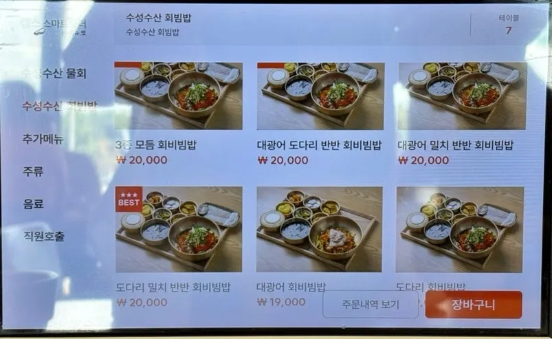 수성수산 회비빔밥 메뉴