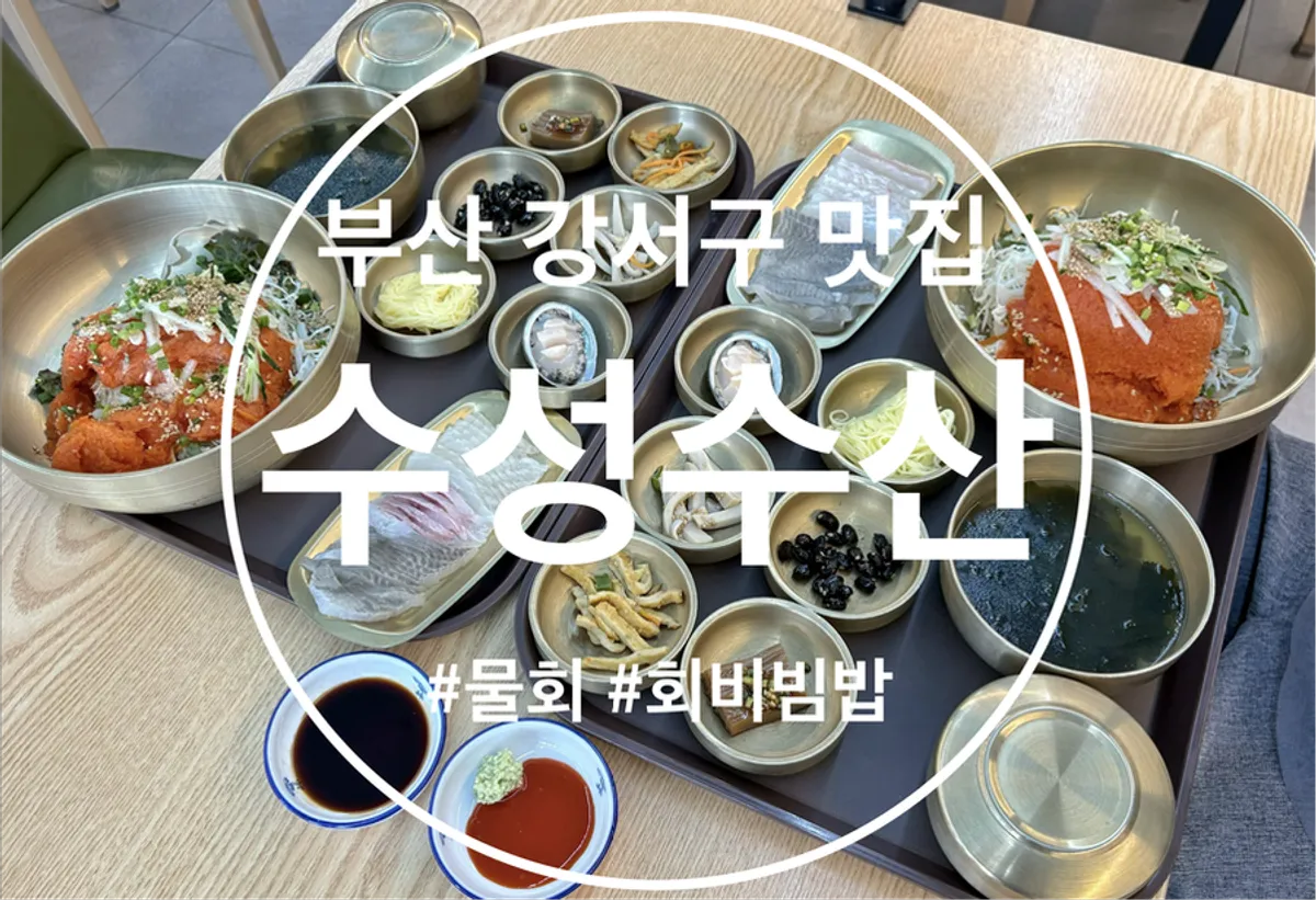 수성수산 물회 식사 상차림