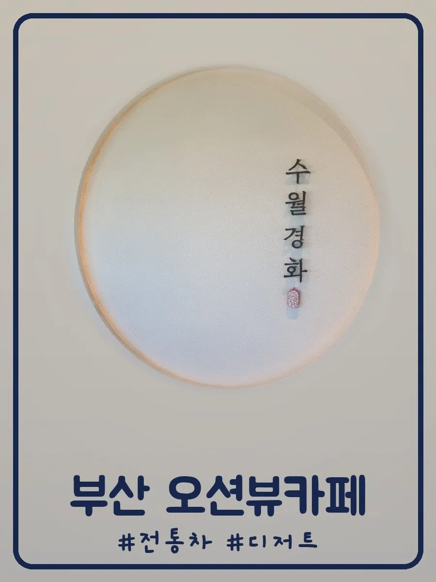 Enjoying tea while looking out at the sea at Suwolgyeonghwa