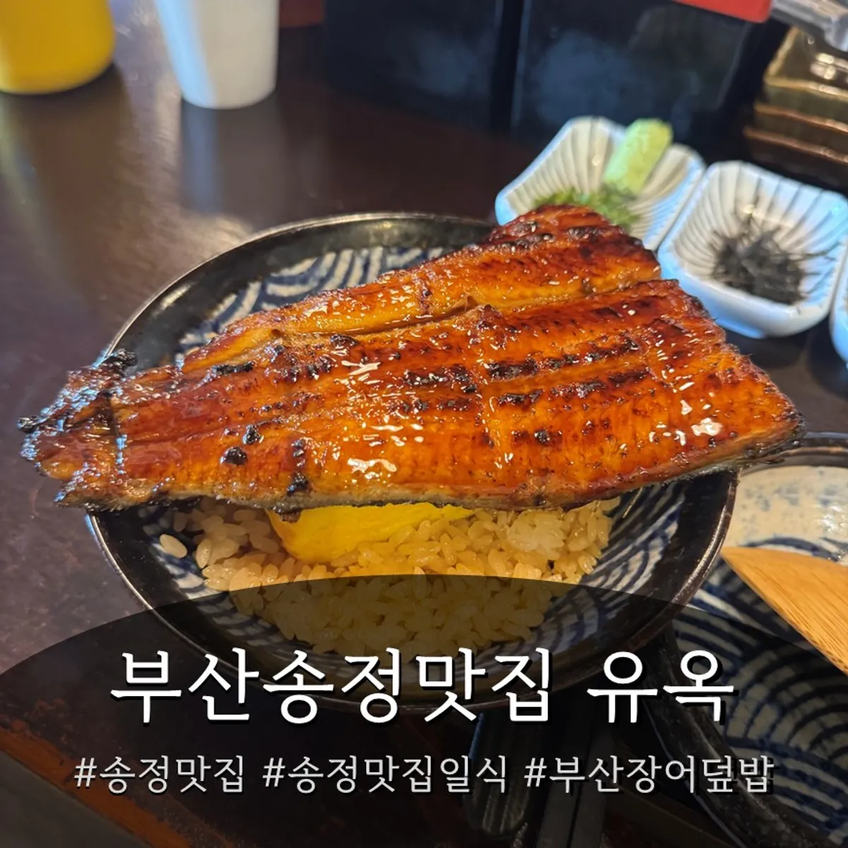 Featured photo from a visit to Yuok for eel rice bowls
