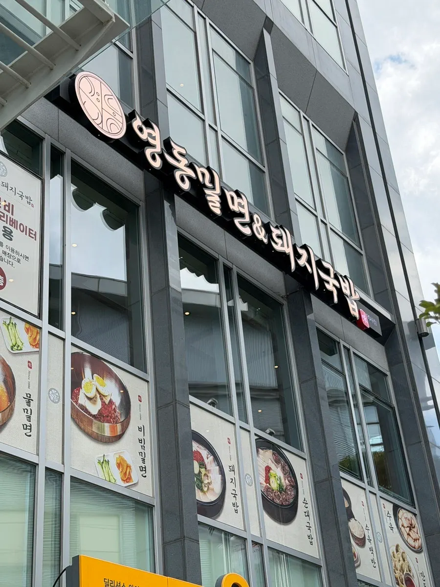 부산역 아스티호텔 2층 영동밀면 돼지국밥 2호점 입구