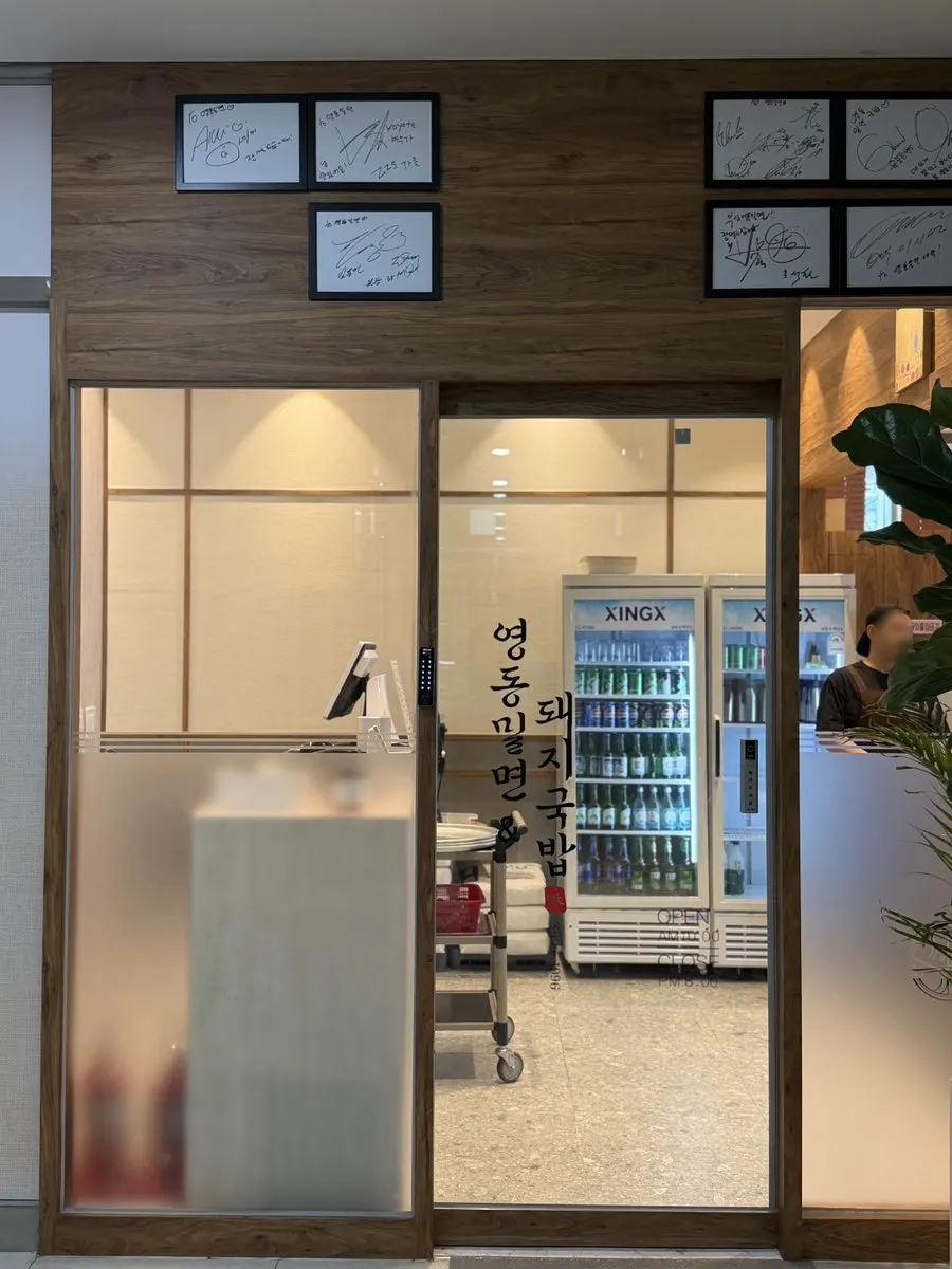 영동밀면 돼지국밥 부산역사 매장 안내