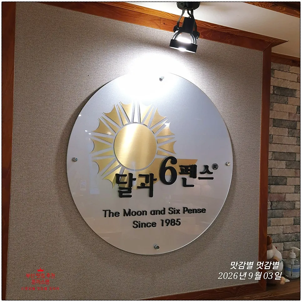 Exterior and sign of Gyeongyangsik Dal and Sixpence Main Branch