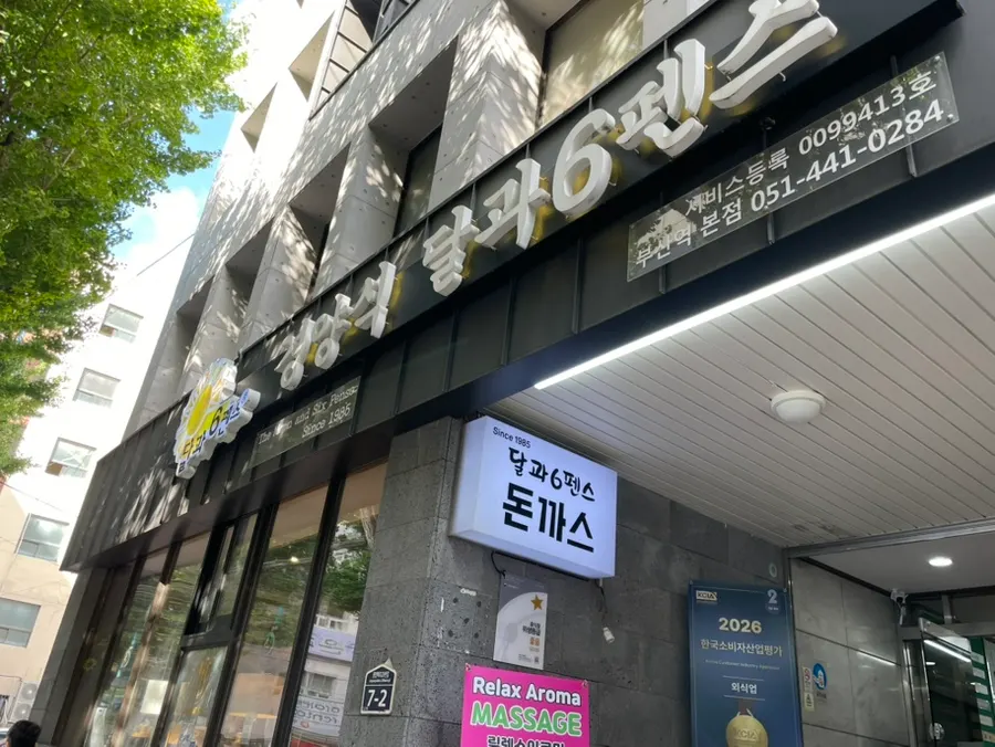 Fachada de Gyeongyangsik Dal and Sixpence Main Branch con letrero en tono negro