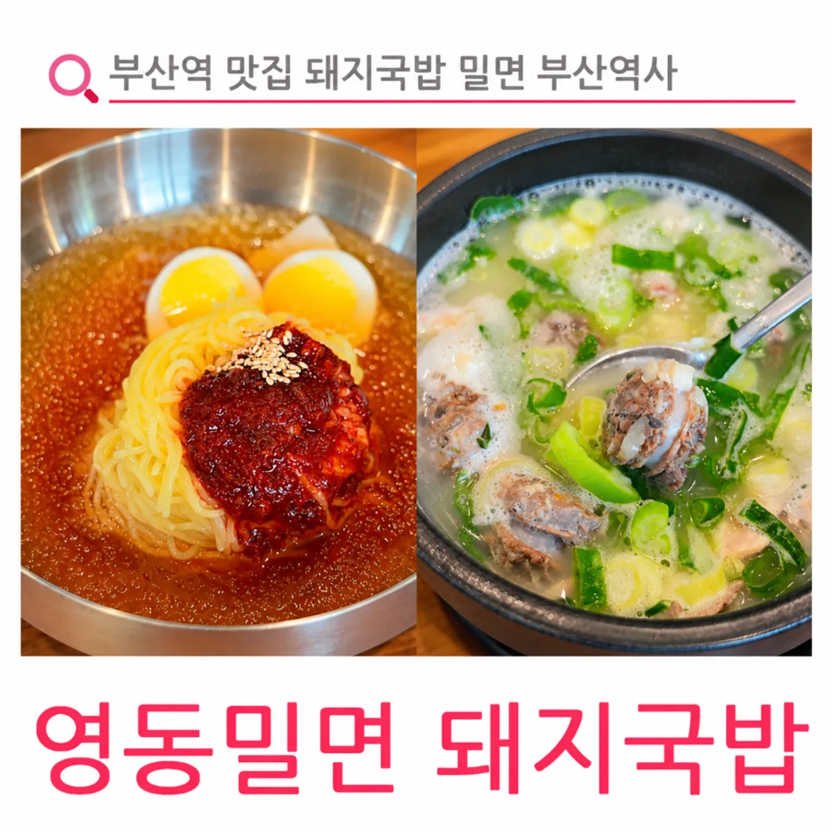 Dwaeji gukbap and milmyeon spread, the first meal of the Busan trip